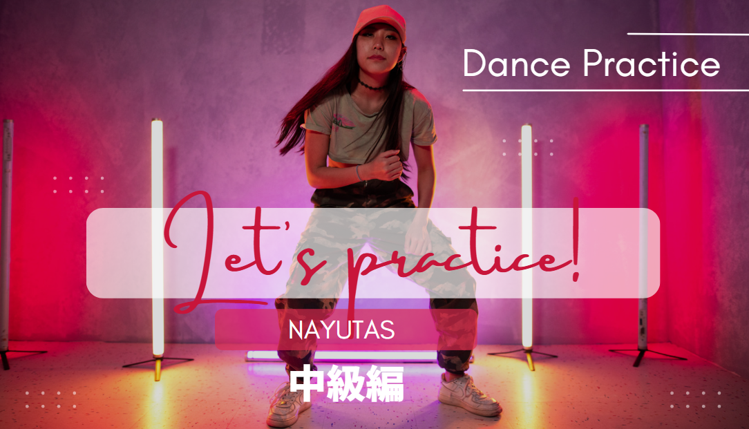 お家でできるダンス練習・中級編【ダンスマNAYUTAS北九州小倉校】
