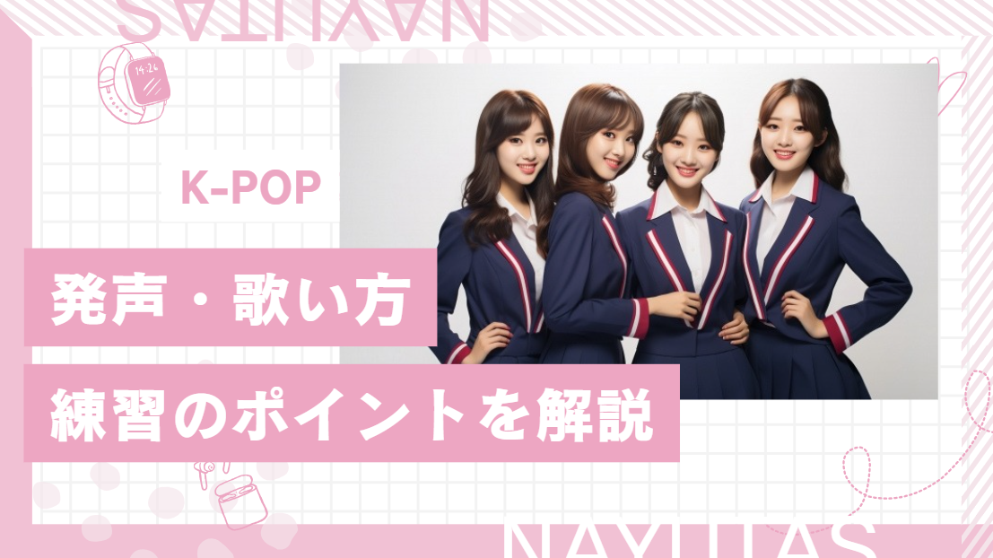 K-POPをカッコよく歌いたい！発声・歌い方・練習方法のポイントとは？