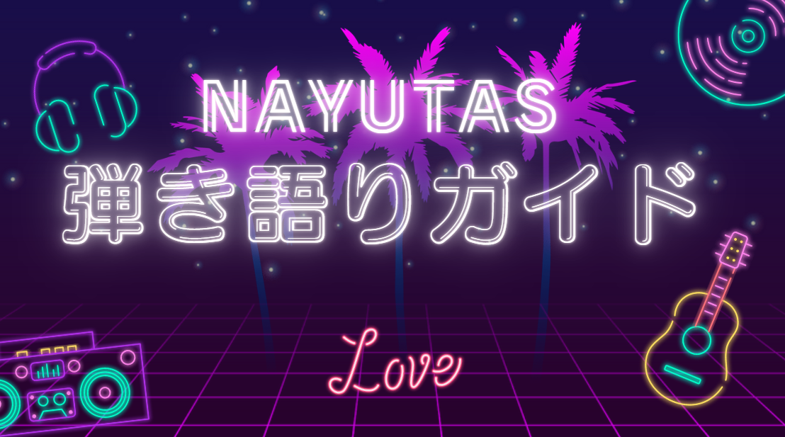 人前で弾き語りしてみたい！初ステージのための準備ガイド【川崎のボイトレ教室NAYUATAS川崎校】