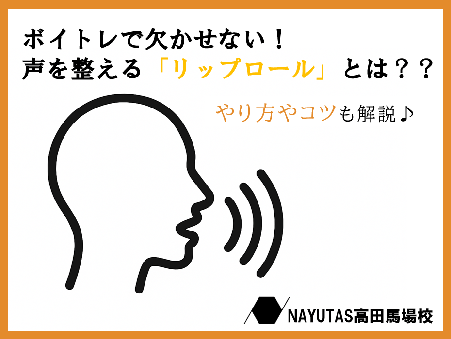 ボイトレに欠かせない！声を整える「リップロール」について♪