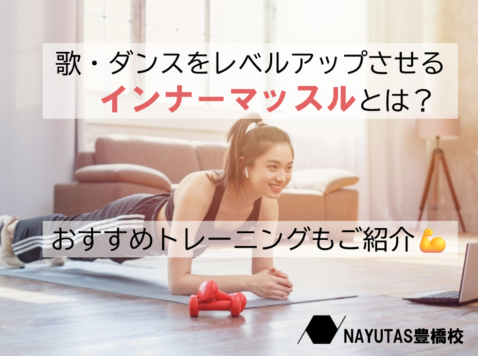 ダンスやボイトレに欠かせない「インナーマッスル」とは？トレーニング方法もご紹介！