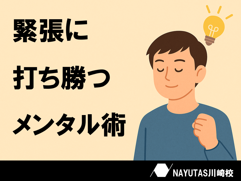 緊張を味方に！ステージで輝く５つのメンタル術