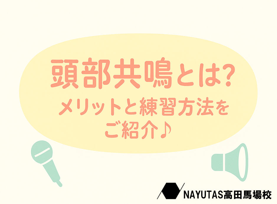 頭部共鳴とは？意識することのメリットと練習方法をご紹介♪