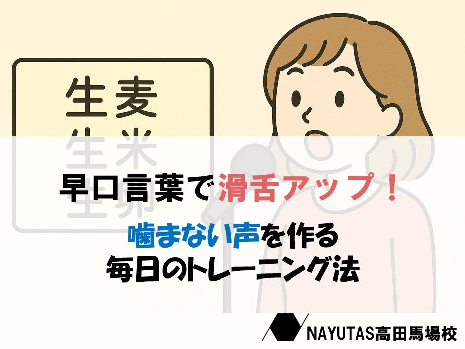 早口言葉で滑舌改善！噛まない声の作り方♪
