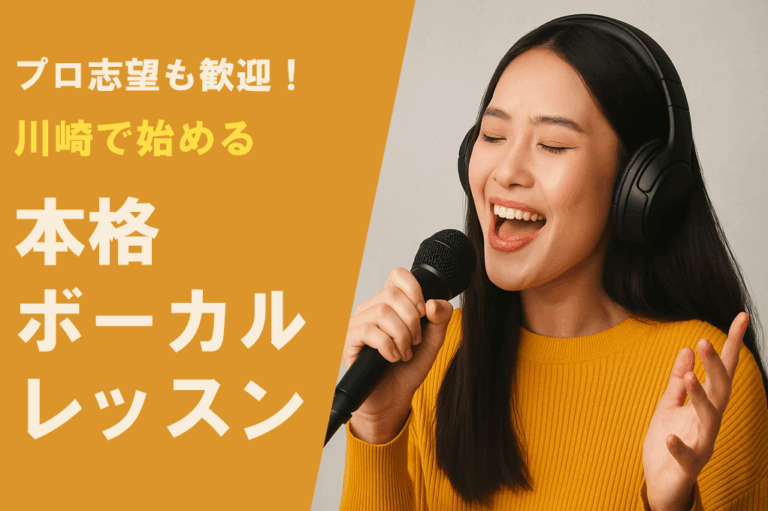 プロ志望も歓迎！川崎で始める本格ボーカルレッスン