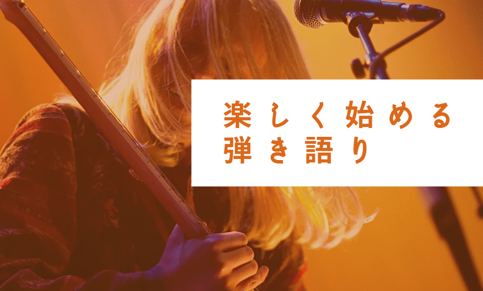 弾き語りを楽しく始めるには/川崎のボイトレ・ダンスNAYUTAS川崎校
