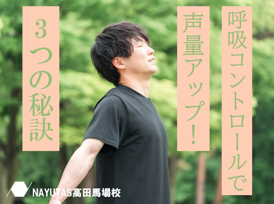 呼吸コントロールで声量アップ！初心者にもできる３つのコツ🎵