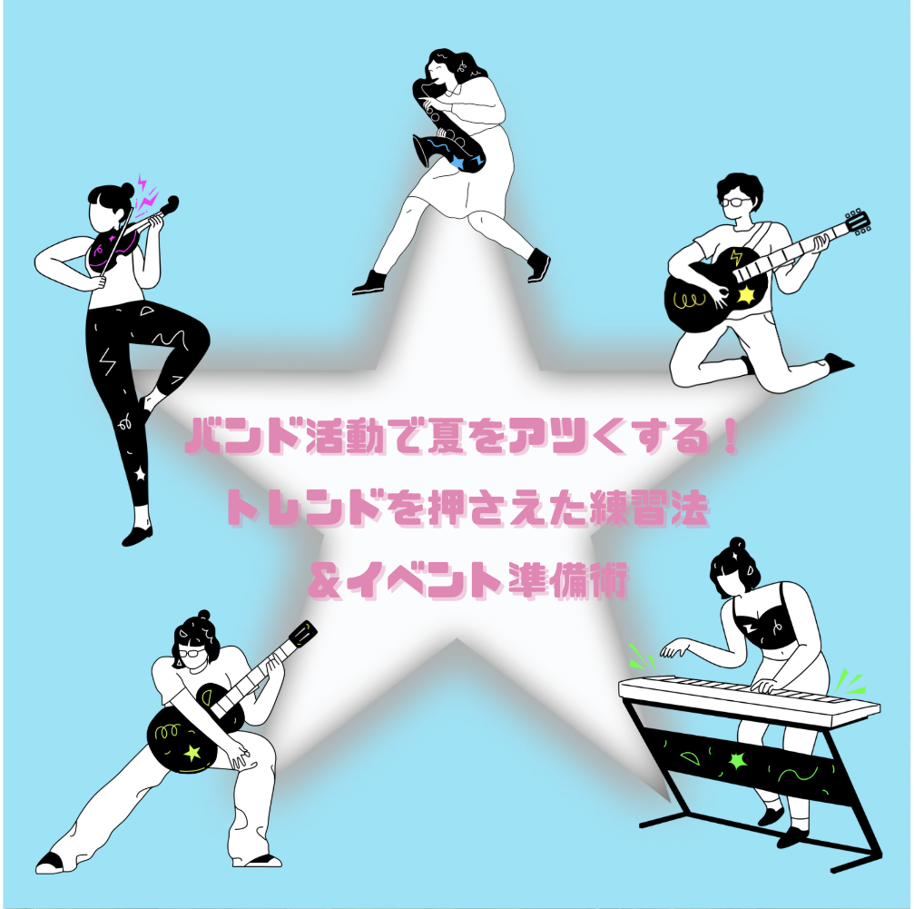 🎸バンド活動で夏をアツくする！トレンドを押さえた練習法＆イベント準備術🔥