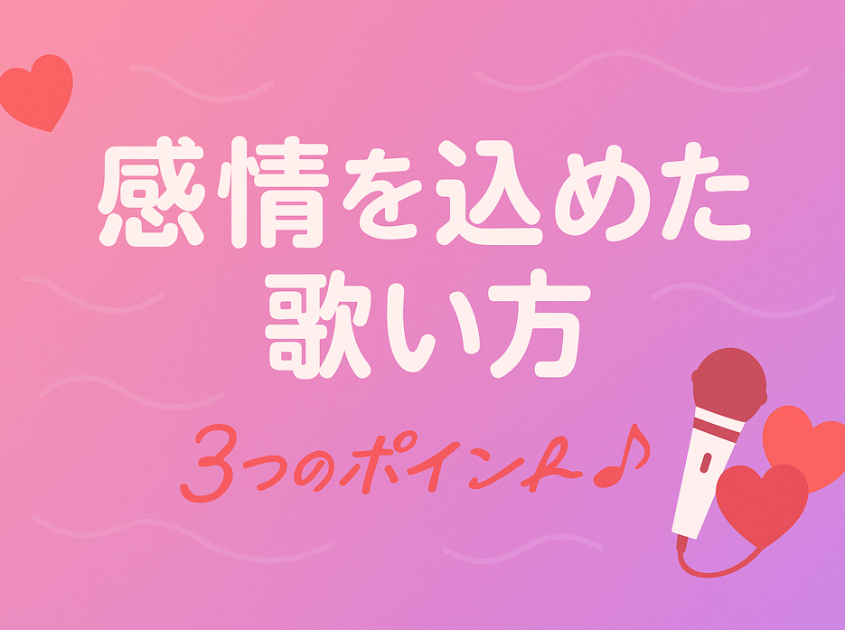 「気持ちをもっと届けたい！」感情を込めた歌い方の３つのポイント♪
