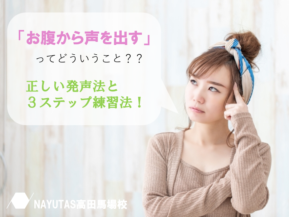 “お腹から声を出す”って実際どういうこと？正しい発声法と３ステップ練習法♪
