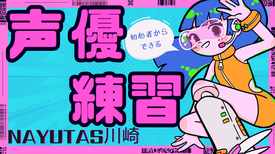声優になりたい！初心者がまずやるべき練習方法とは？【NAYUTAS川崎校】