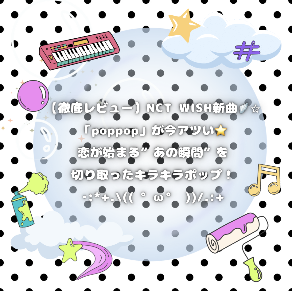 🪽⭐️【徹底レビュー】NCT WISH新曲「poppop」が今アツい🔥恋が始まる“あの瞬間”を切り取ったキラキラポップ！⭐️･:*+.\(( °ω° ))/.:+