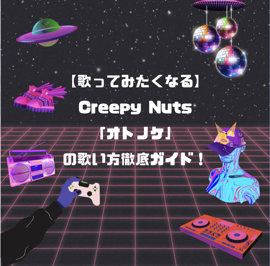 🎤【歌ってみたくなる】Creepy Nuts「オトノケ」の歌い方徹底ガイド！🔥
