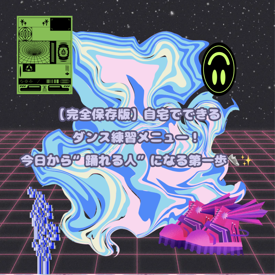 【完全保存版】自宅でできるダンス練習メニュー！今日から“踊れる人”になる第一歩👟✨