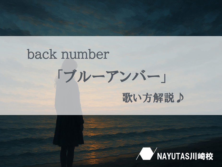 back number「ブルーアンバー」 の歌い方解説♪