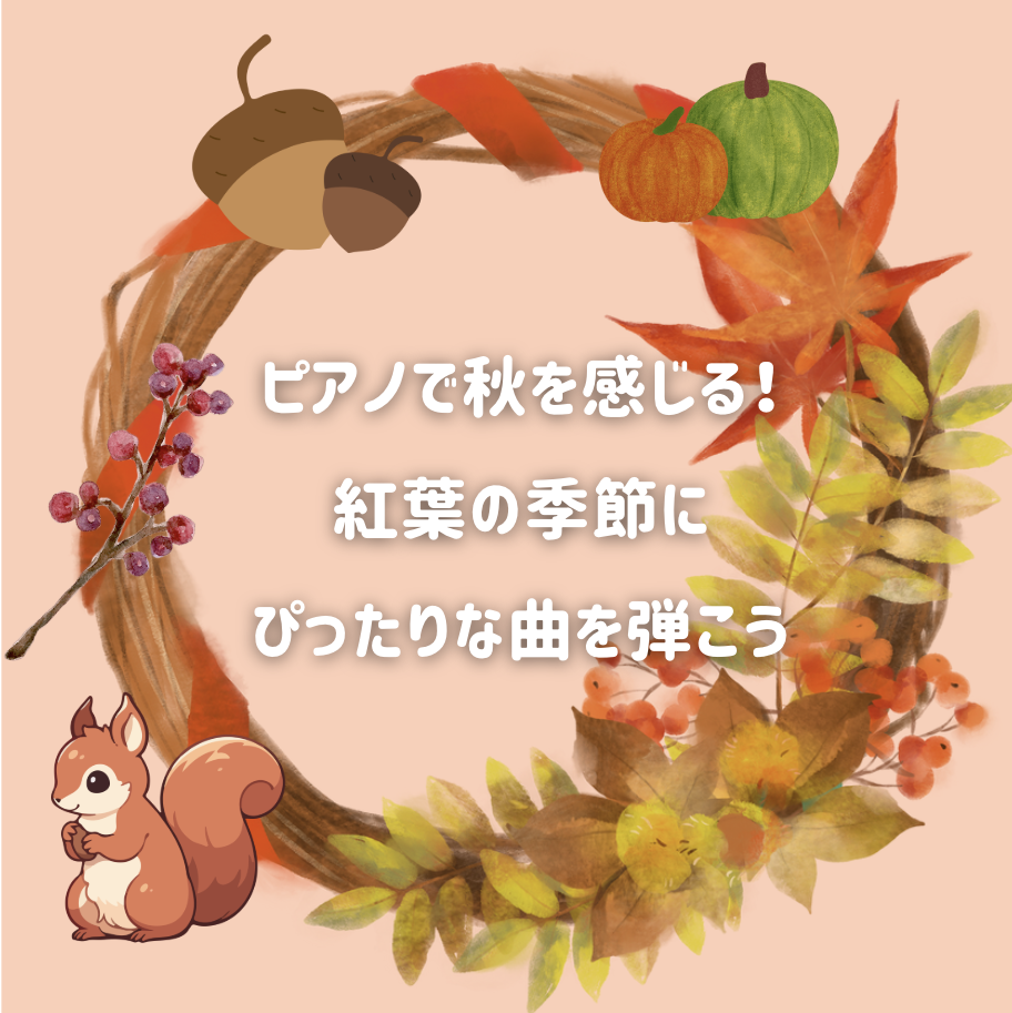 🍁ピアノで秋を感じる！紅葉の季節にぴったりな曲を弾こう🎹