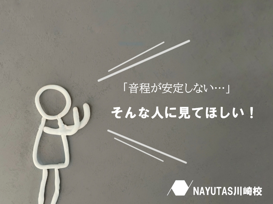 歌が上手くなる！音程を安定させるための練習法♪