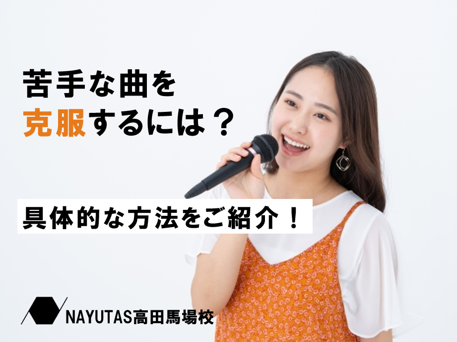 歌がもっと楽しくなる！苦手な曲を克服する方法♪