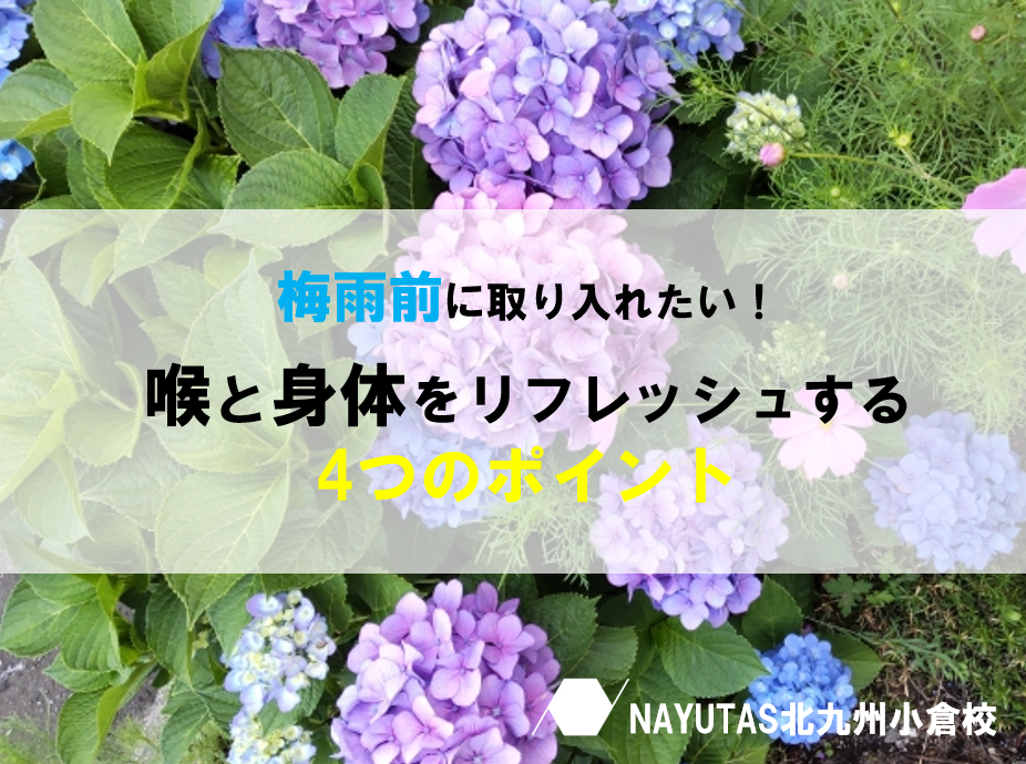 梅雨前だからこそ取り入れたい！喉と身体をケアする4つのポイント