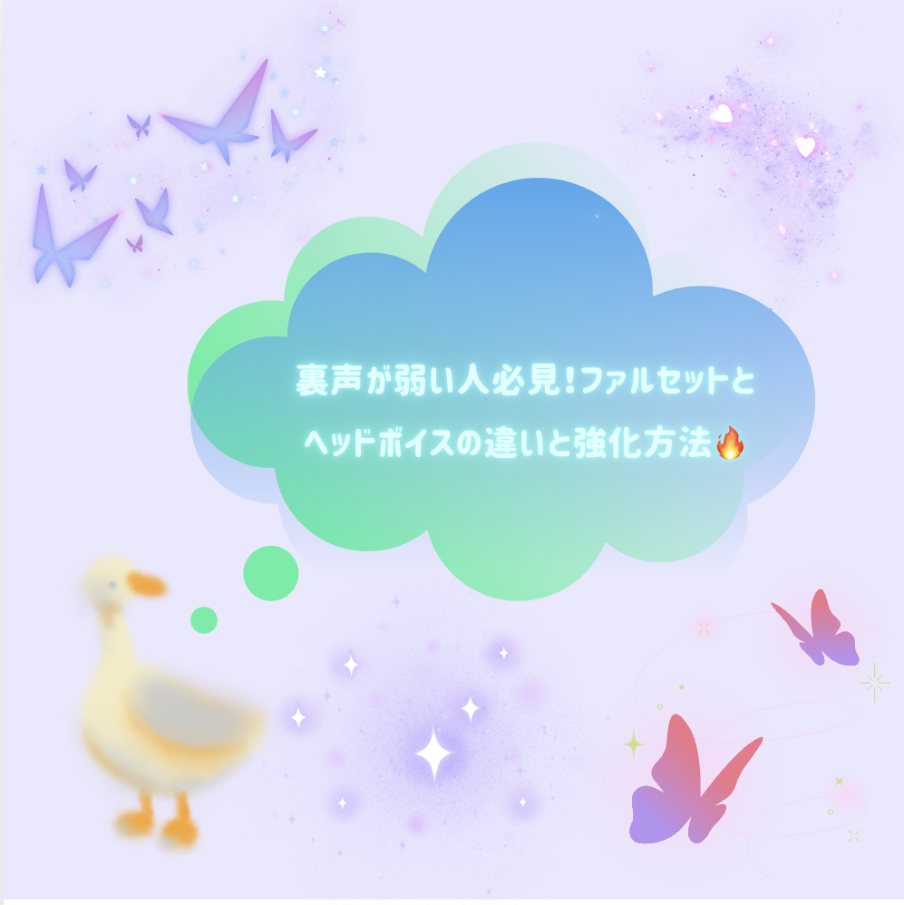裏声が弱い人必見！ファルセットとヘッドボイスの違いと強化方法🔥