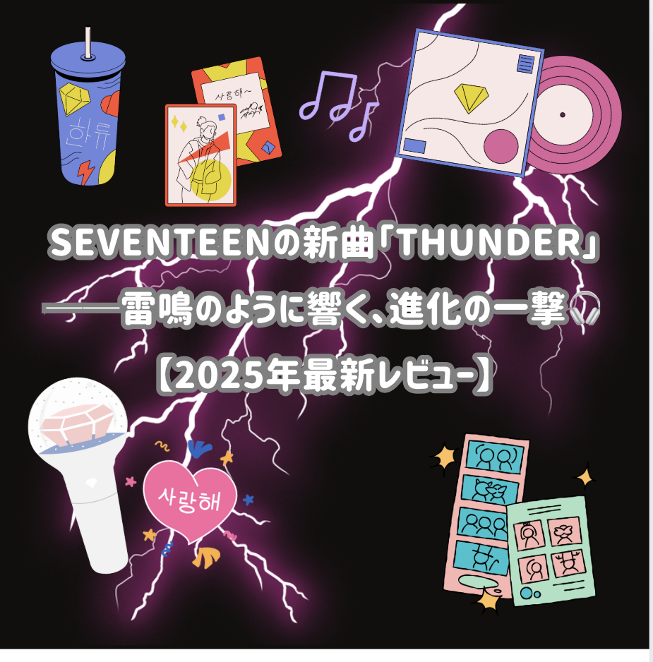 ⚡️SEVENTEENの新曲「THUNDER」──雷鳴のように響く、進化の一撃🎧【2025年最新レビュー】