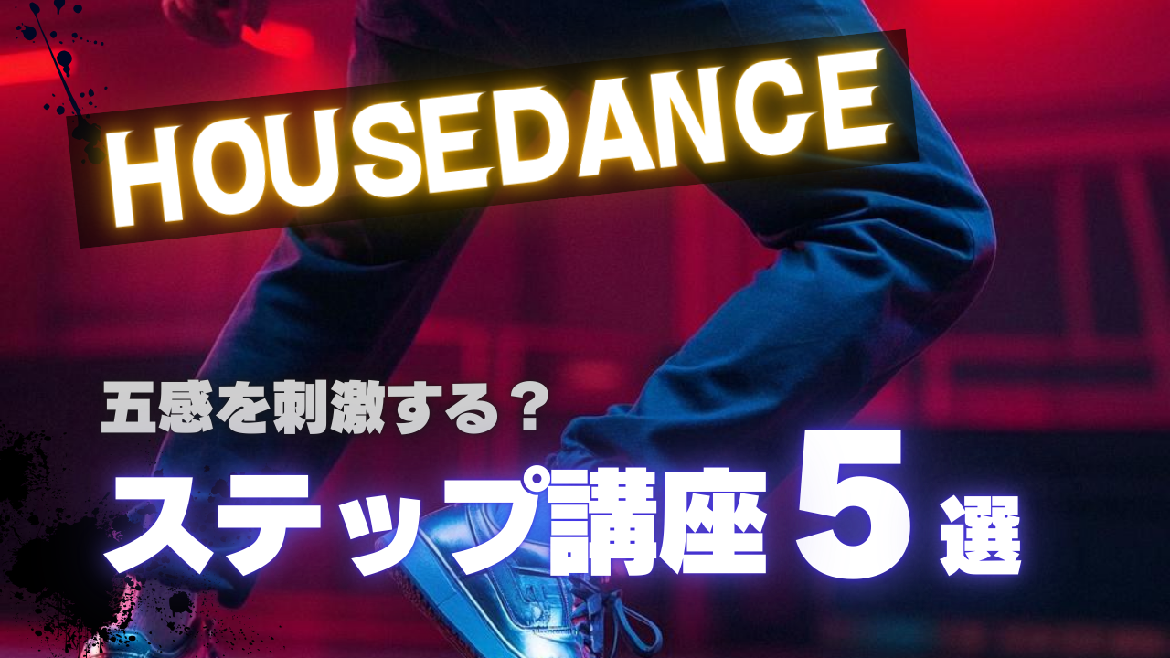 ハウスダンス！五感を刺激するステップ講座５選！