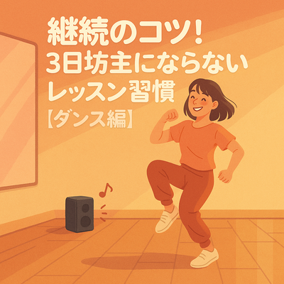 継続のコツ！3日坊主にならないレッスン習慣【ダンス編】