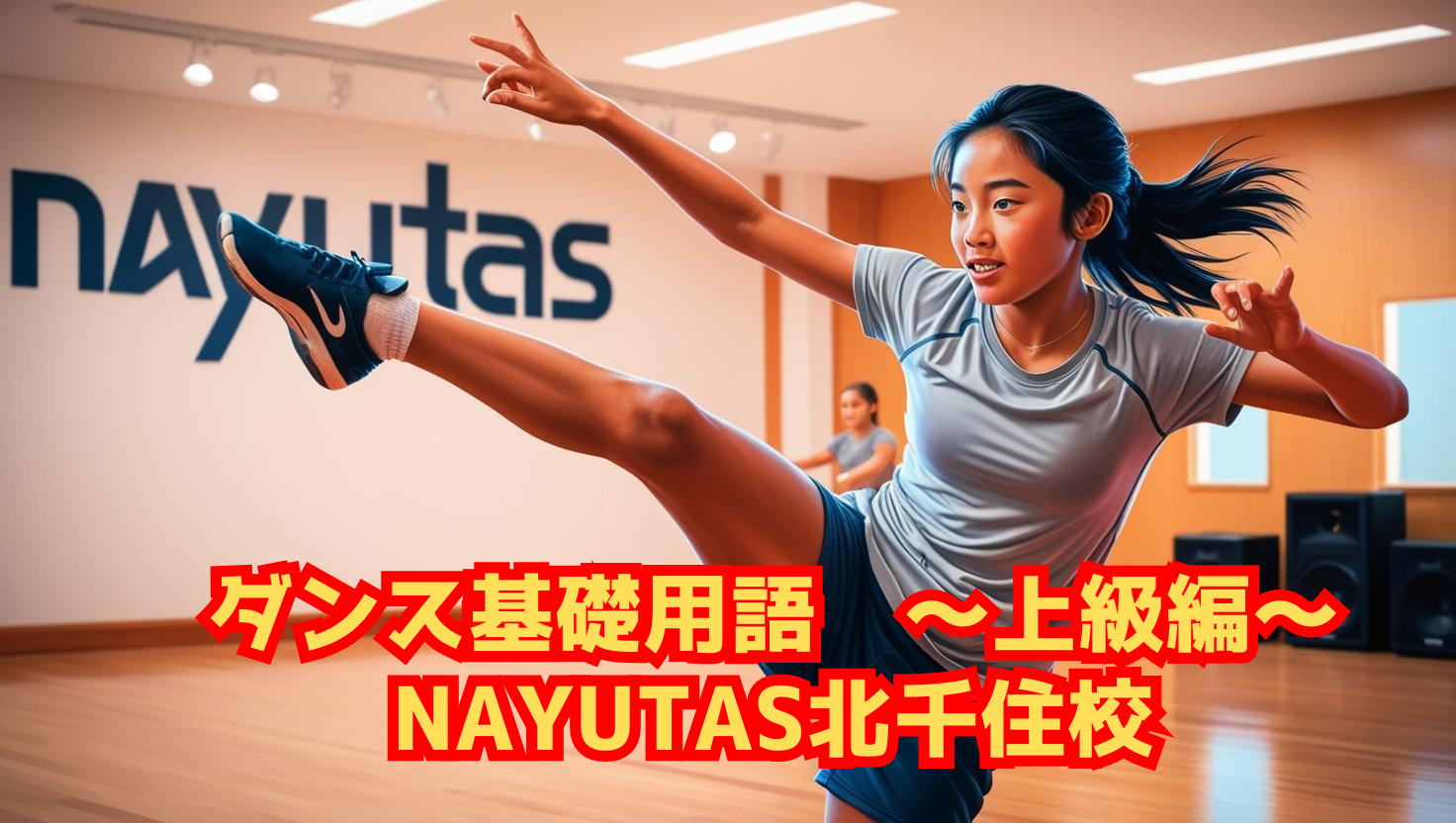 ダンス基礎用語　～上級編～