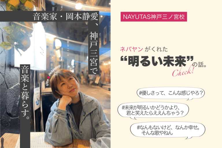 ネバヤンがくれた“明るい未来”の話。ふざけたダンスで、夜を照らして｜NAYUTAS神戸三ノ宮校