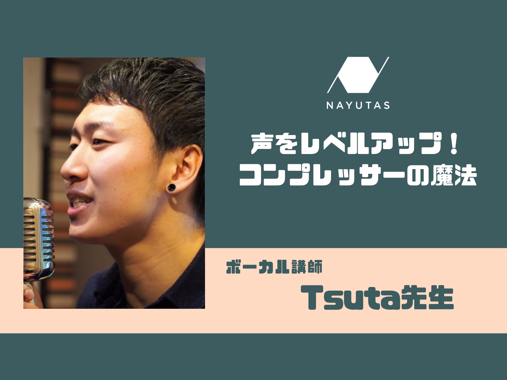 声をレベルアップ！コンプレッサーの魔法🔥