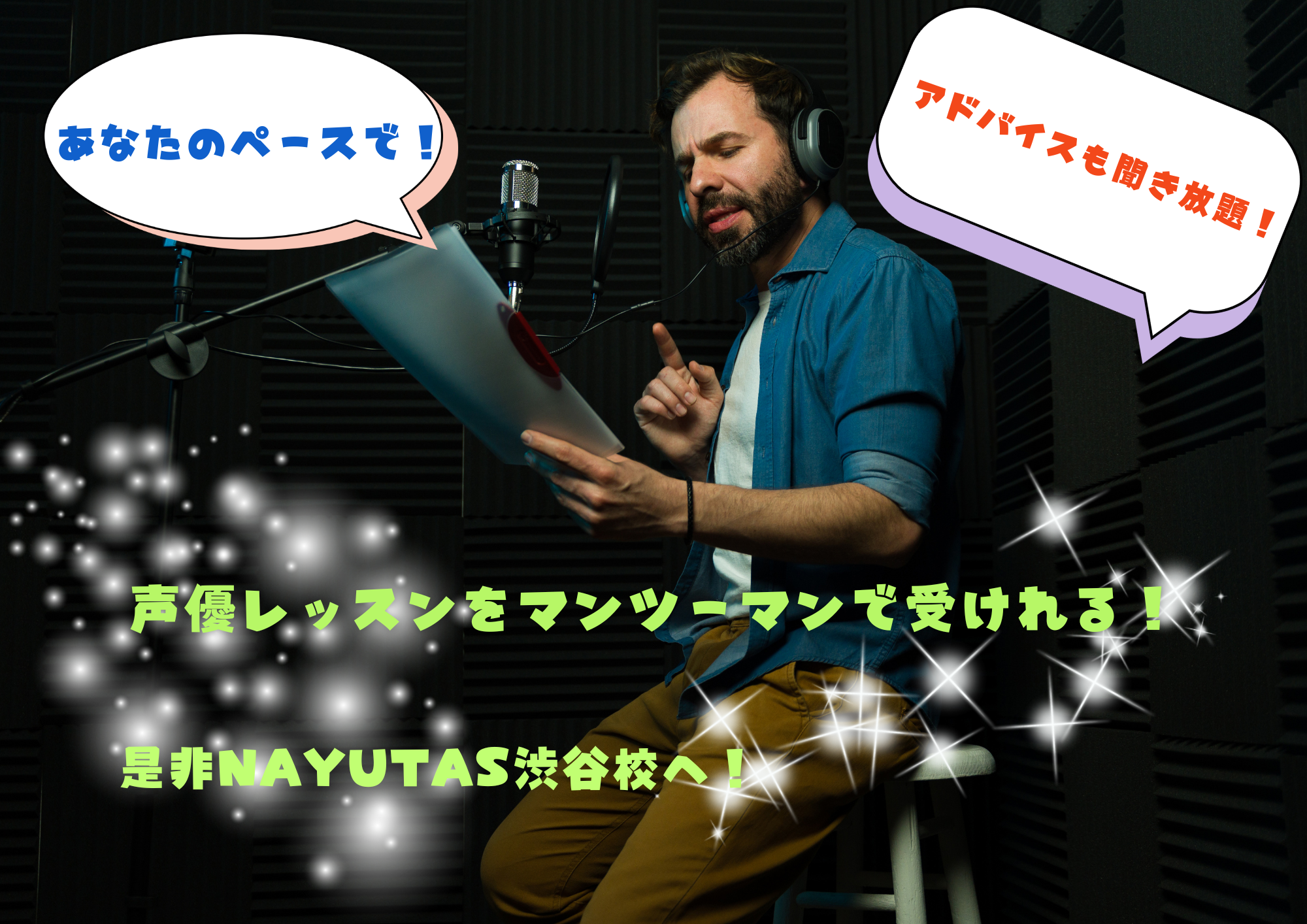 声優マンツーマンレッスン行くなら🎧NAYUTAS渋谷校🎧
