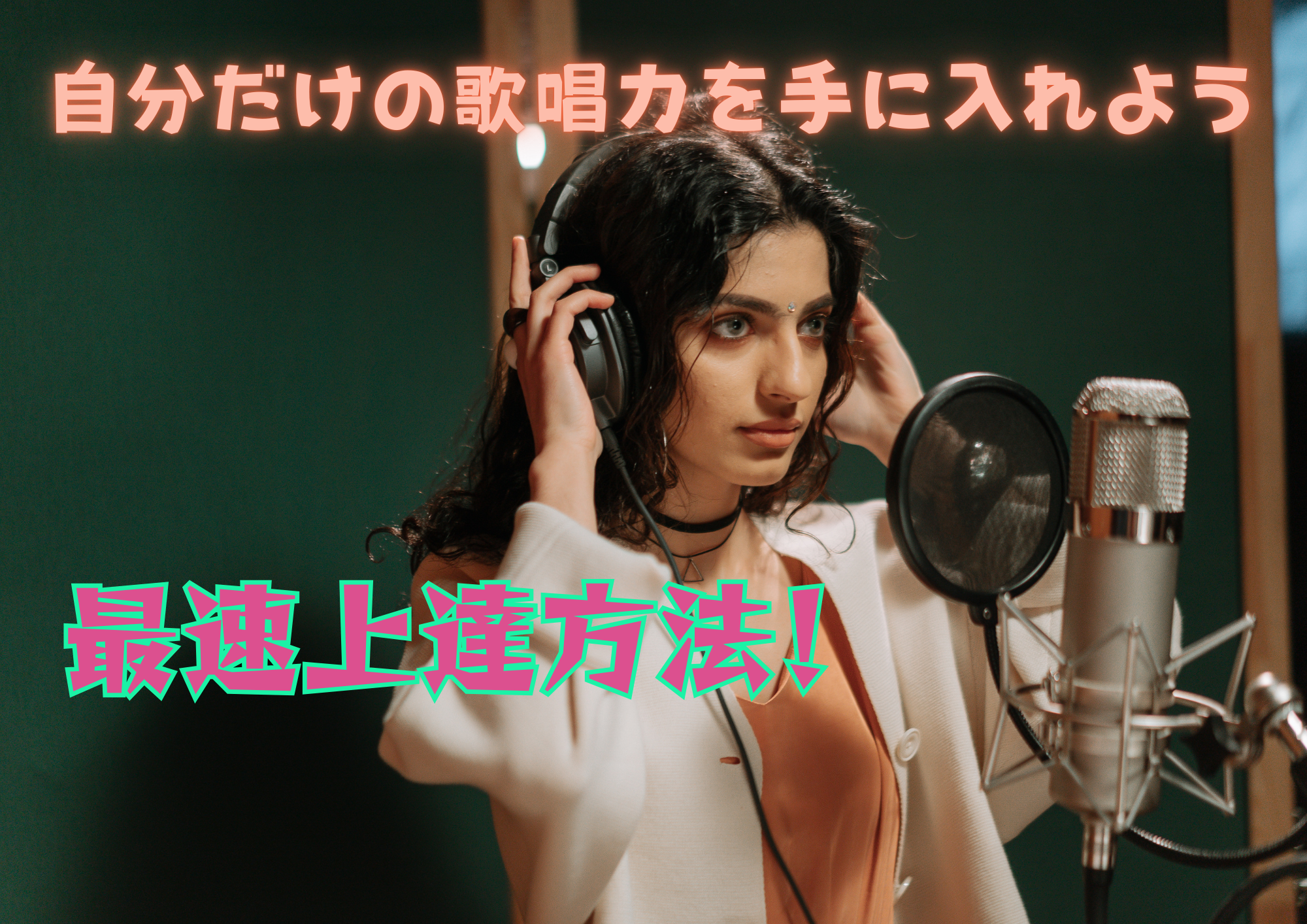 歌唱力を早く上達するためには🎧NAYUTAS渋谷校🎧