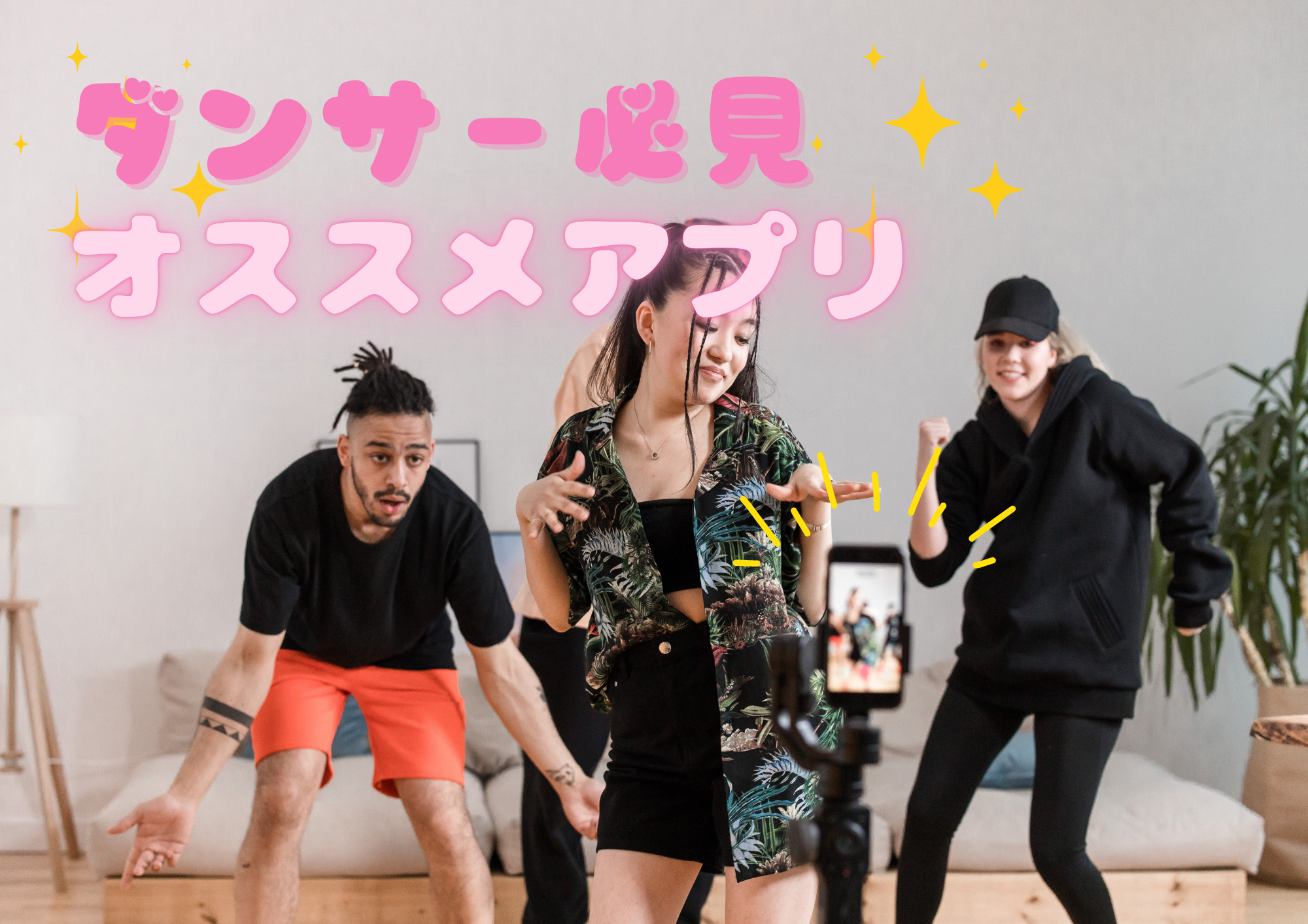 ダンサー必見！オススメのダンスアプリ🎧NAYUTAS渋谷校🎧