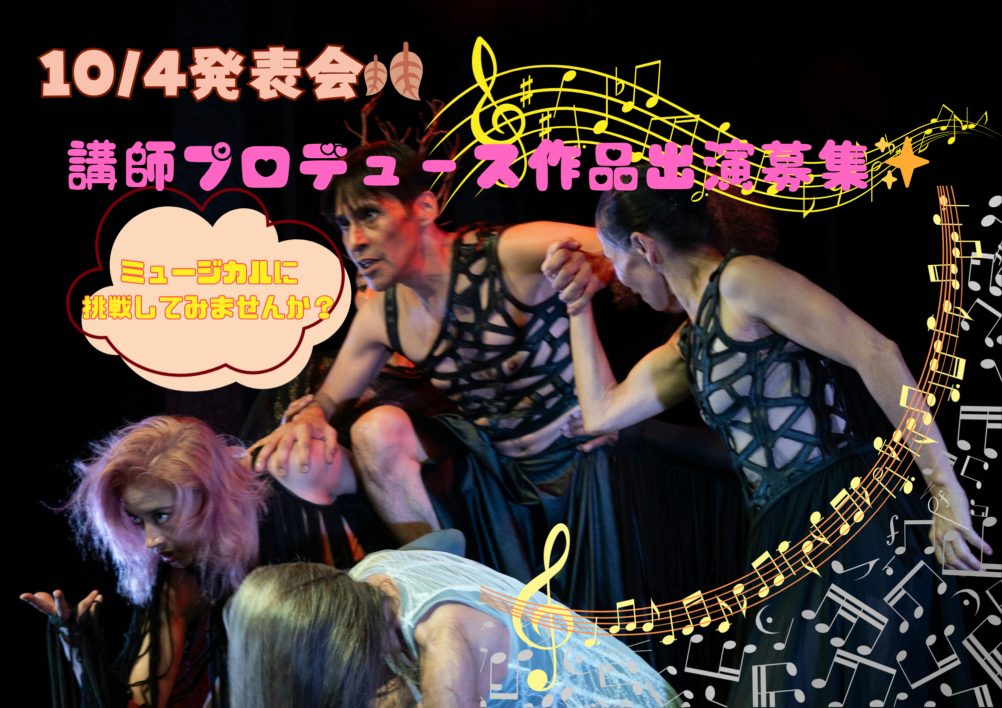 10/4発表会🍂講師プロデュース作品参加募集✨🎧NAYUTAS渋谷校🎧