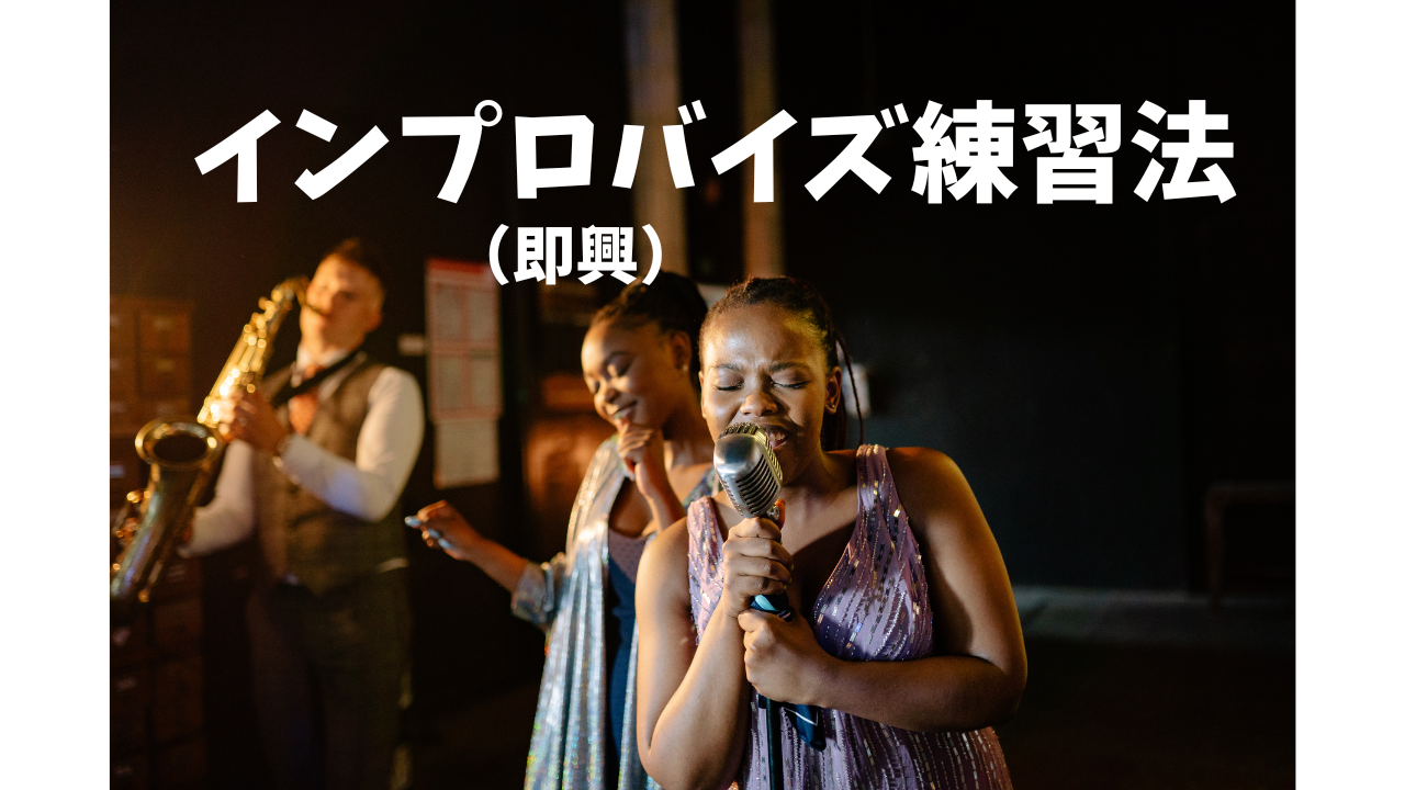 即興で歌えるようになりたい！インプロバイズってなに🤔