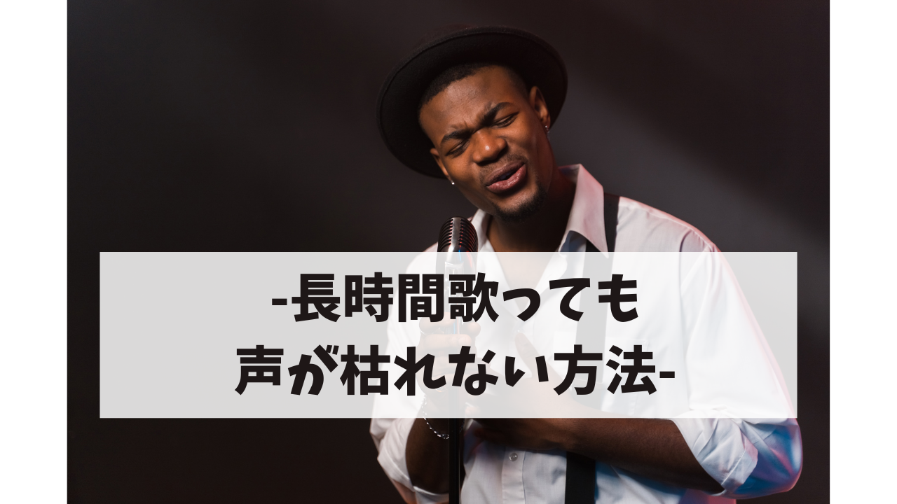🎤長時間歌っても声が枯れない！疲れにくい声の出し方＆メンテナンス方法【ナユタス北九州小倉校】