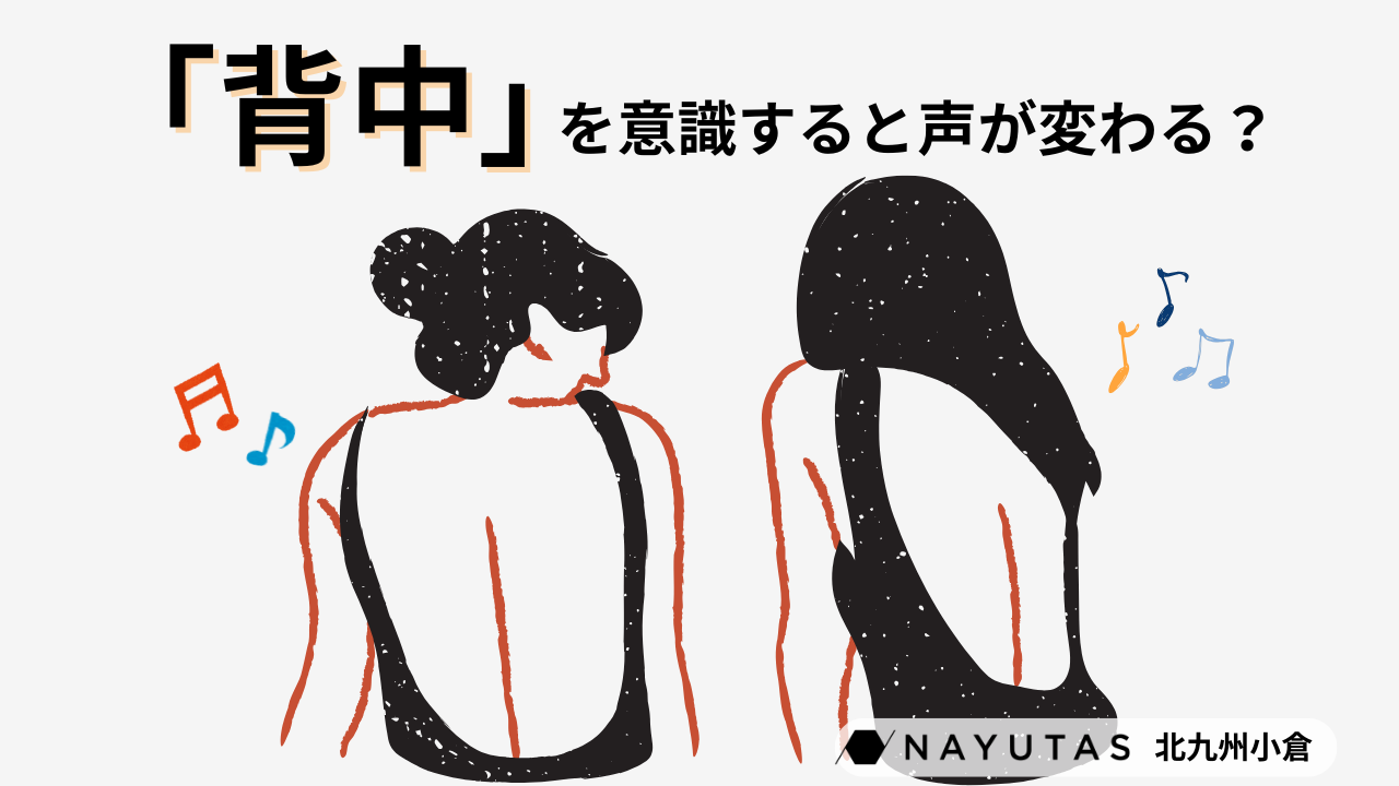 「背中」を意識すると声が変わる？声の悩みを撃退！見落としがちな姿勢