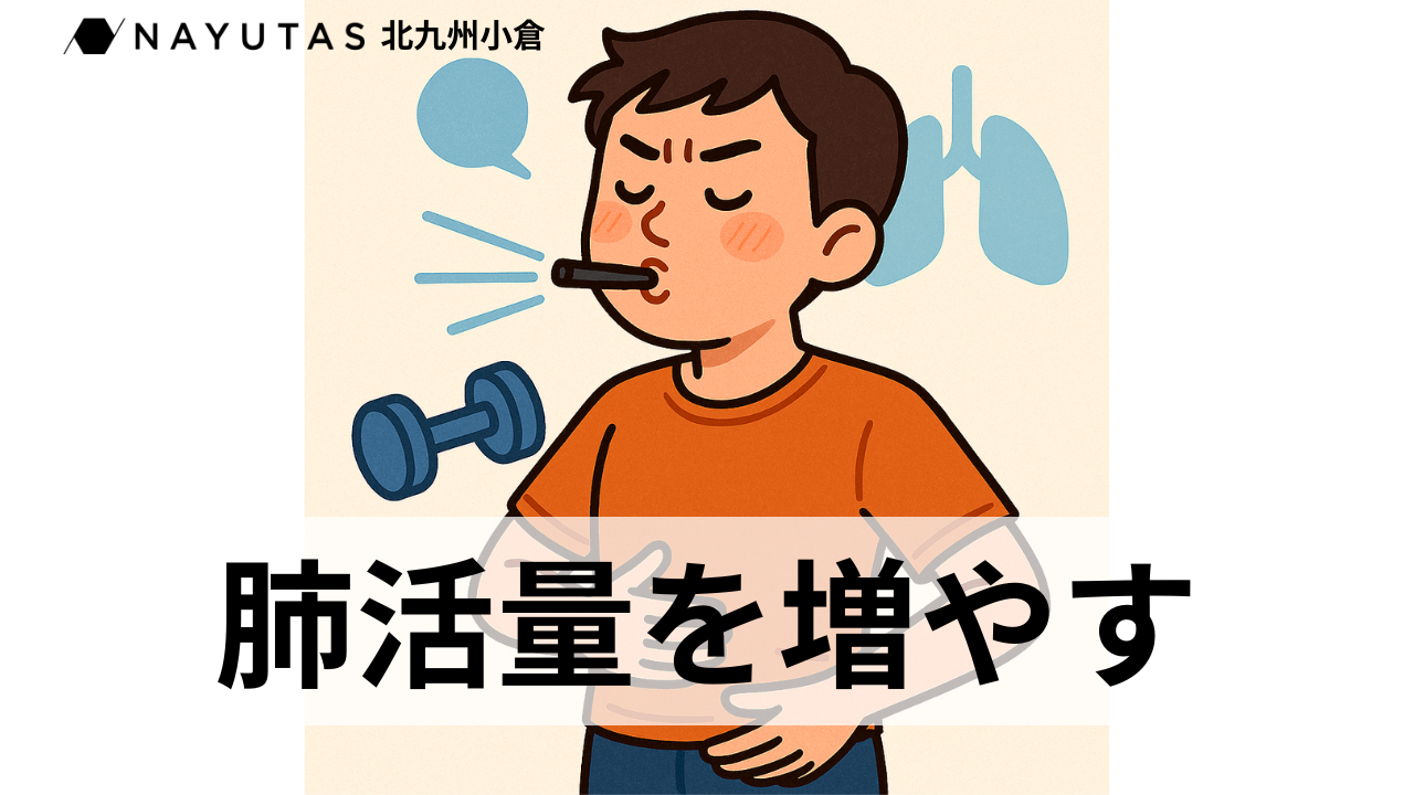 🎤肺活量を増やして歌唱力アップ！ナユタス小倉校が教えるトレーニング法🔥