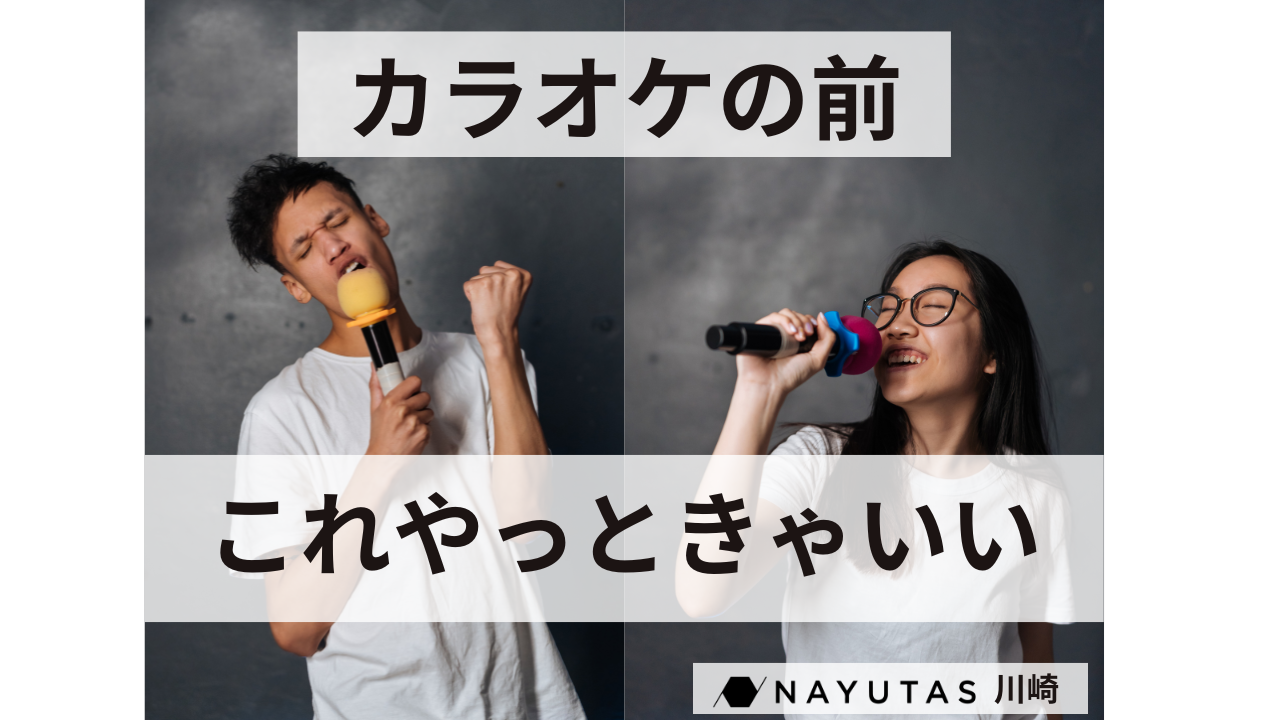 🎤カラオケの前にはこれをやるべし！～本気で高得点を狙うあなたへ～