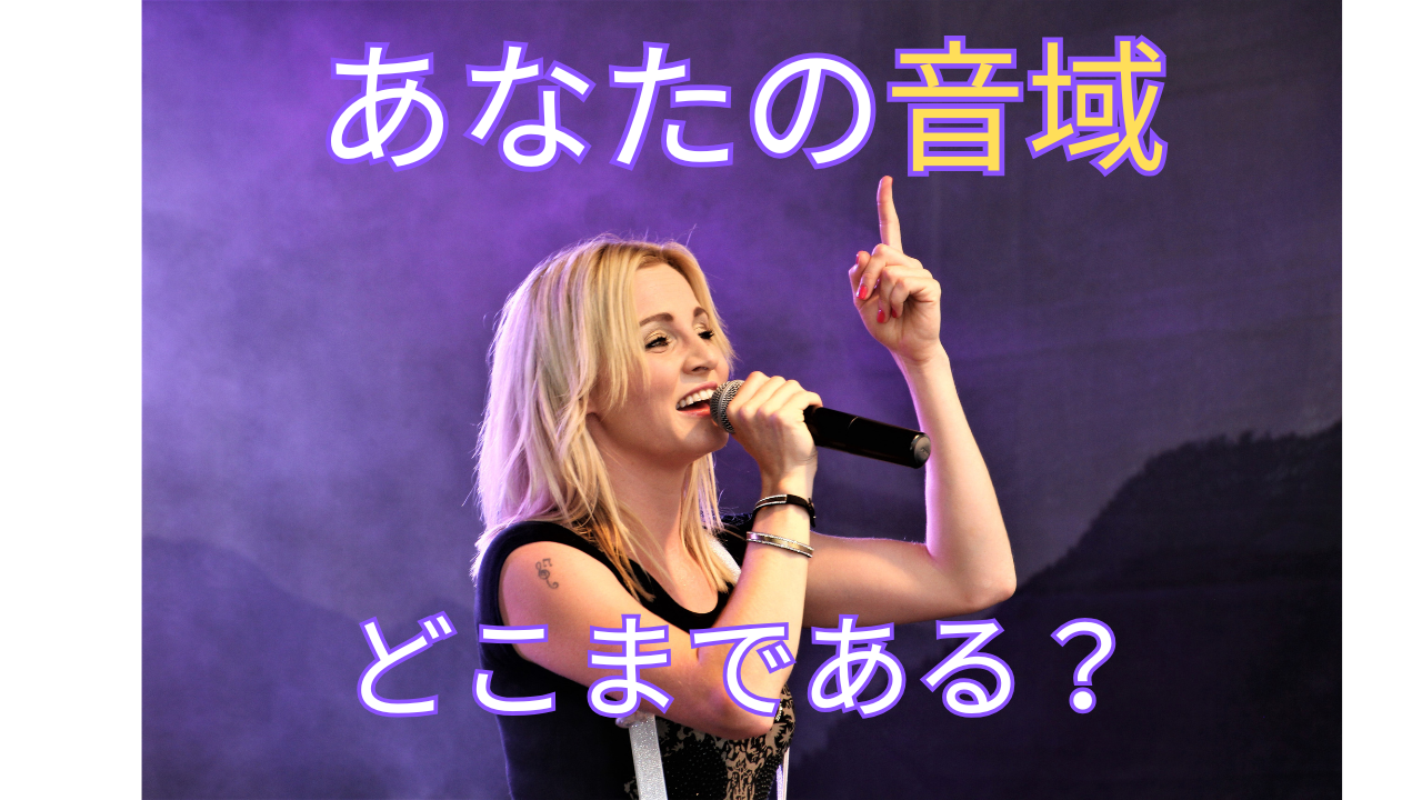 【自分の音域を知りたい！】歌の幅を広げる第一歩は“今の声”を知ることから！｜ナユタス高田馬場校