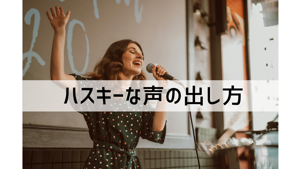 ハスキーボイスで歌いたい！憧れのあの歌声に近づく練習法＆おすすめ楽曲｜ナユタス川崎校