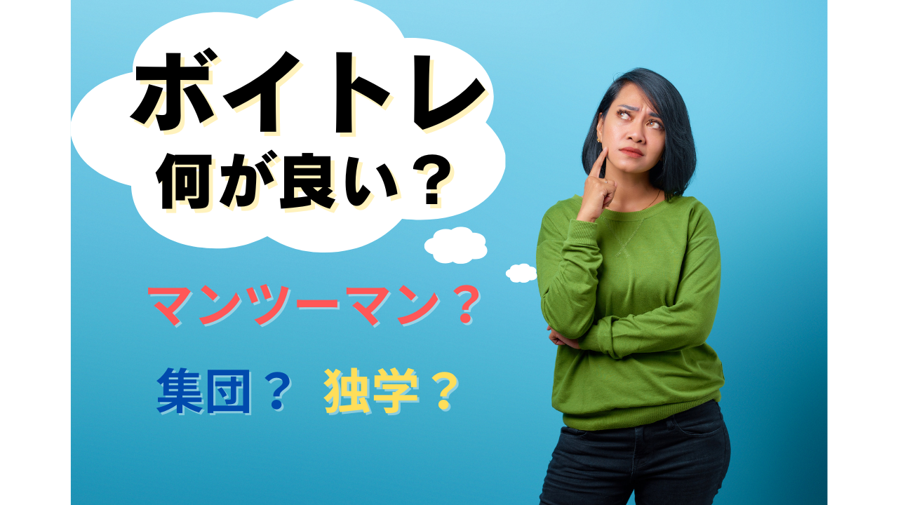 マンツーマン指導のボイストレーニングって効果ある？集団・個別・独学を徹底比較！【ナユタス豊橋校】