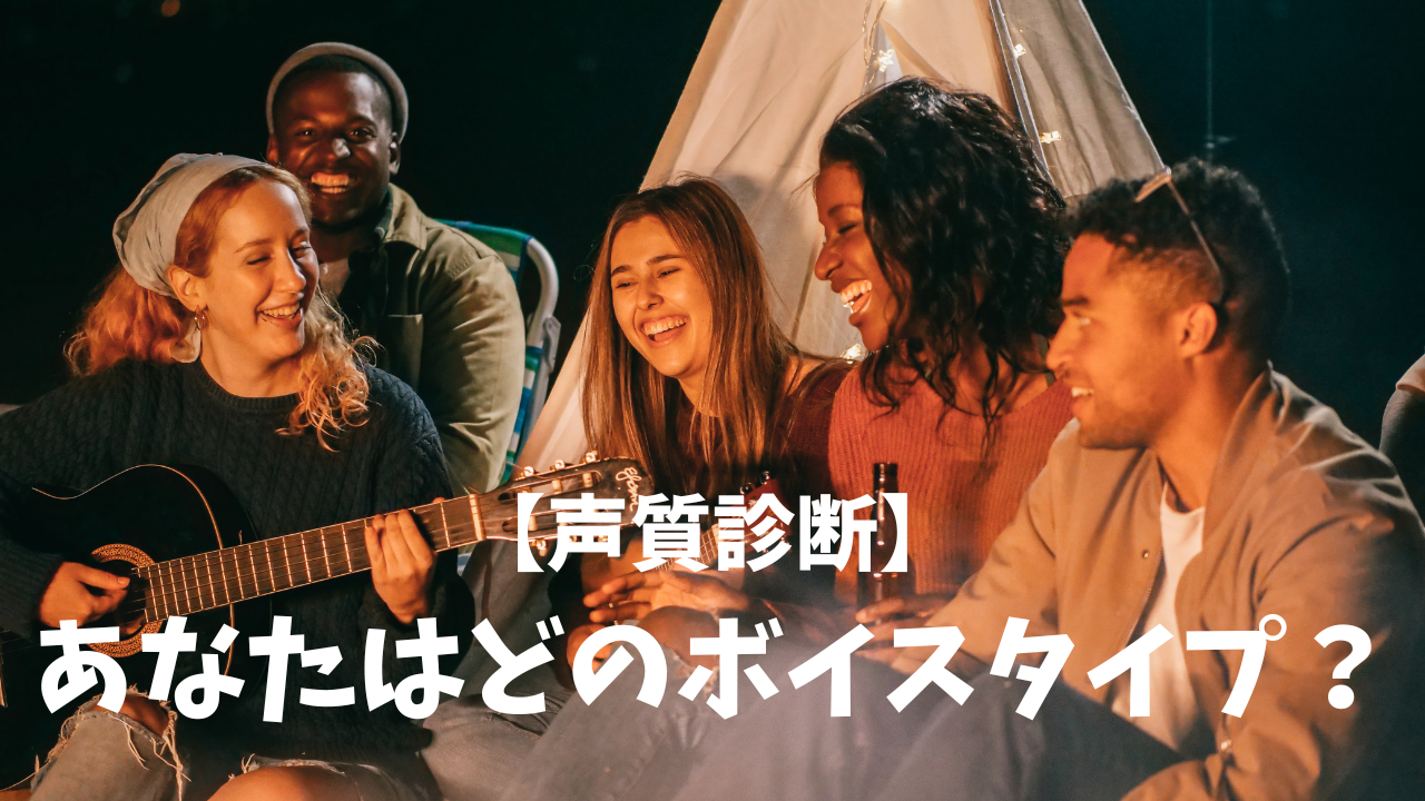 🌟【あなたはどのタイプ？】自分の歌声の種類・声質を知ろう！【ナユタス北九州小倉校】