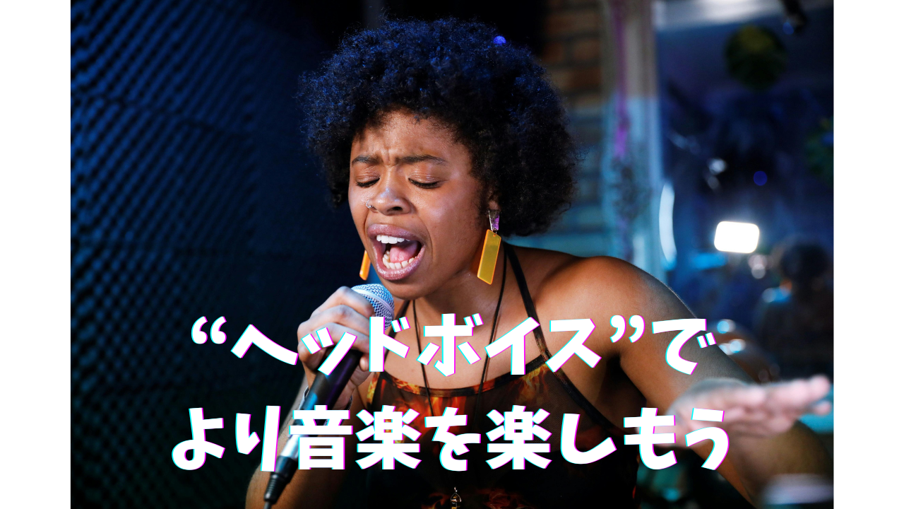 ＊ヘッドボイスを攻略してもっと歌を楽しもう！＊【ナユタス高田馬場校】