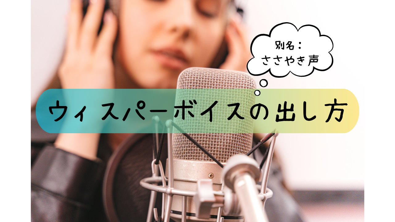 🌙雰囲気たっぷり！ウィスパーボイスの出し方講座🎤