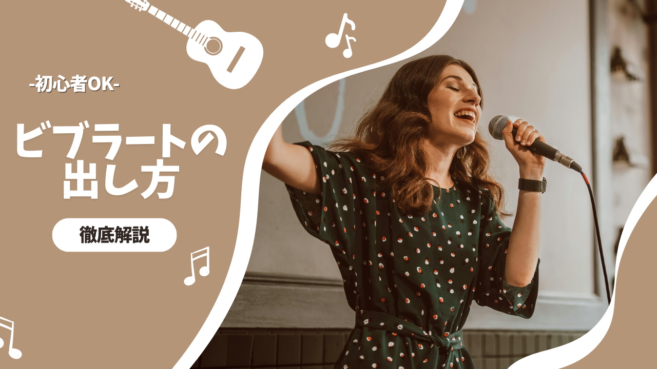 【徹底解説】ビブラートの出し方完全ガイド。あなたも響かせられる！/ナユタス北九州小倉校