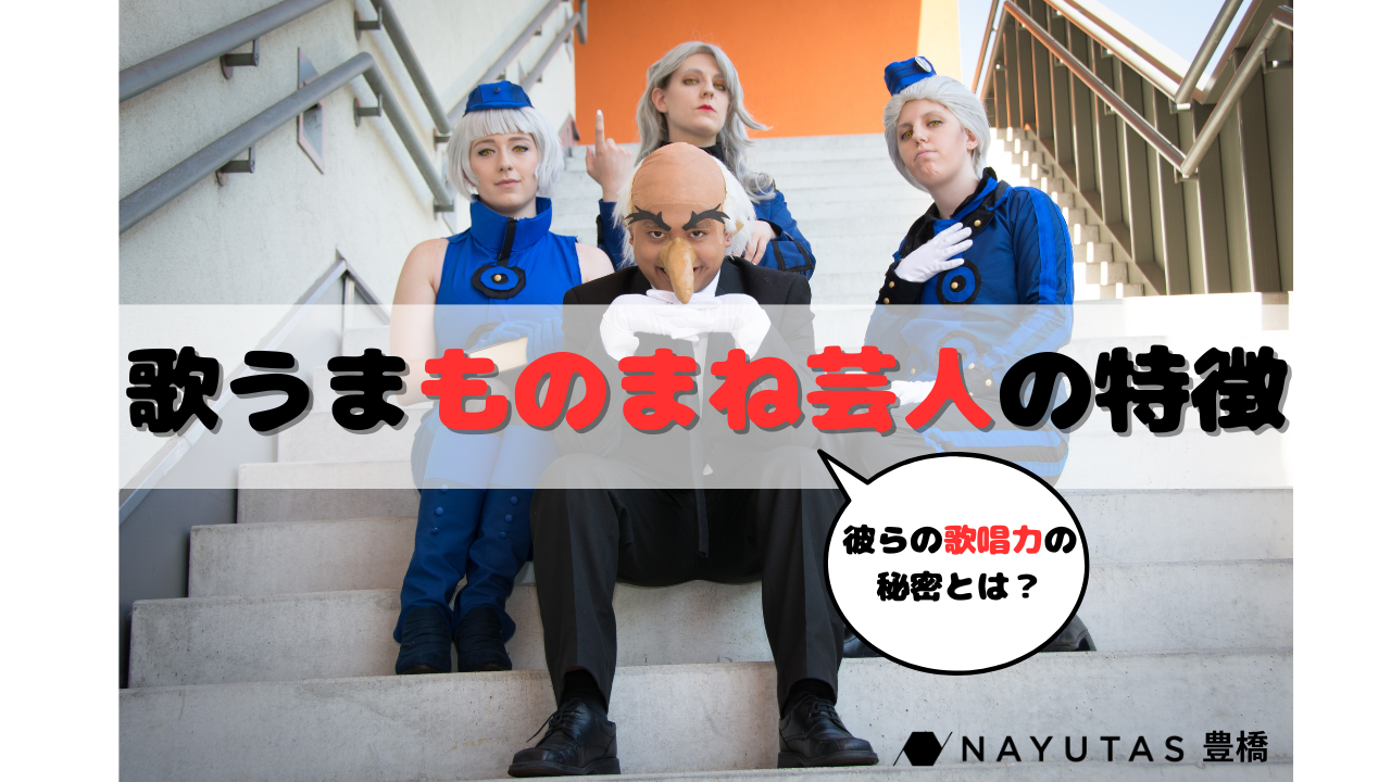 なぜものまねアーティストは歌が上手いの？【ナユタス北九州小倉校】