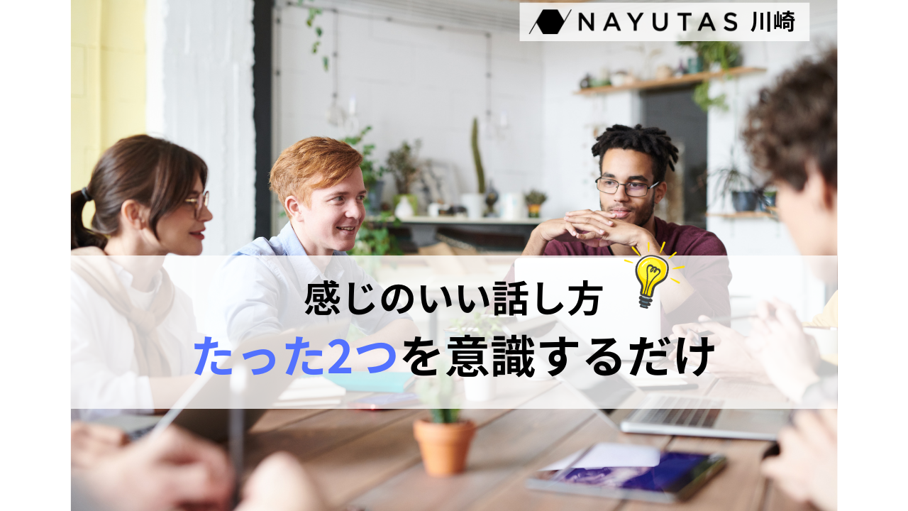 🗣️印象がいい話し方って？たった2つのことを意識するだけ【ナユタス川崎校】
