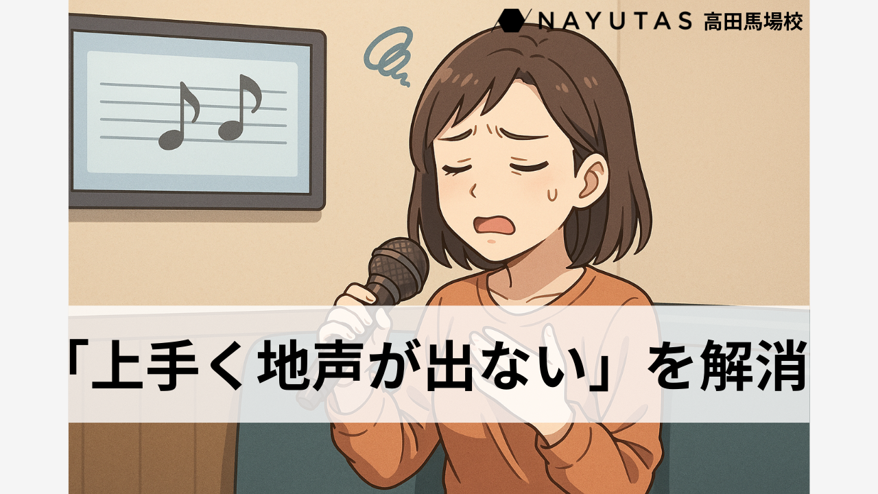 歌う時に地声が出ない人必見！チェストボイスをマスターして歌に安定感を生み出そう！/ナユタス高田馬場校