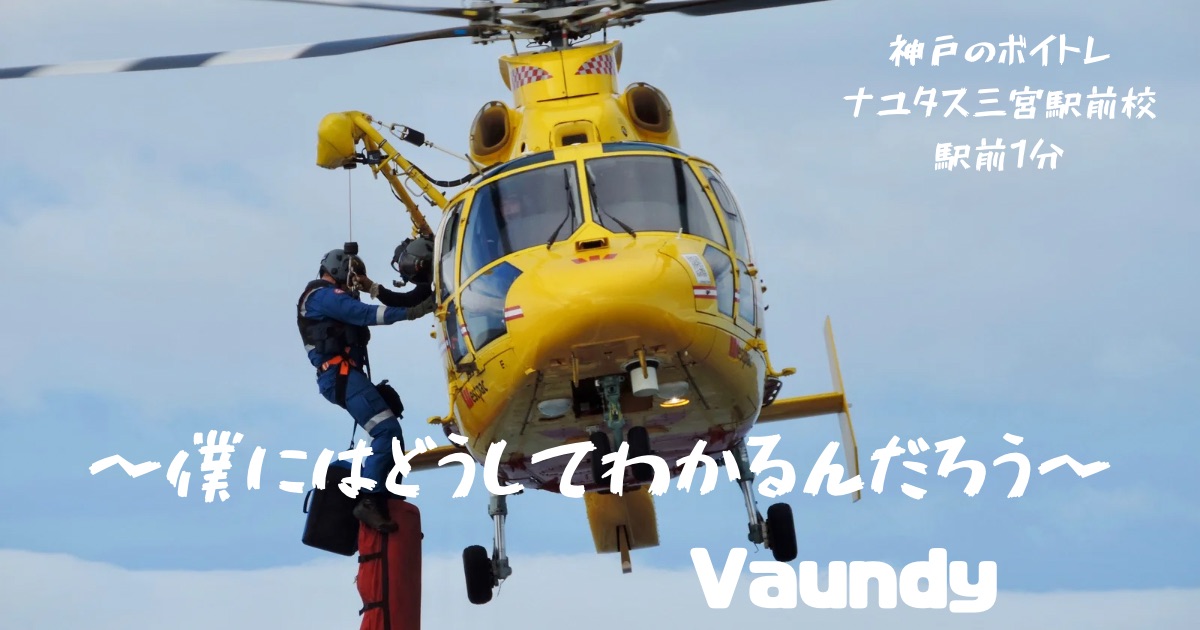 Vaundy「僕にはどうしてわかるんだろう」の歌詞の意味考察と歌い方解説！ドラマ「PJ〜航空救難団〜」主題歌[神戸・三宮のボイトレ教室]ナユタス三宮駅前校